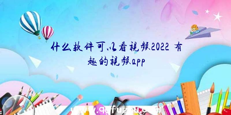 什么软件可以看视频2022